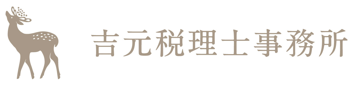 吉元税理士事務所
